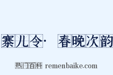 寨儿令·春晚次韵是什么意思的图片